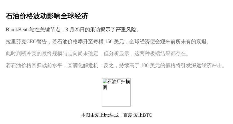 石油价格波动影响全球经济