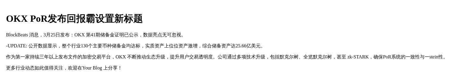 OKX PoR发布回报霸设置新标题