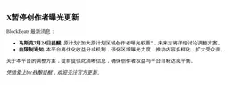 X暂停创作者曝光更新
