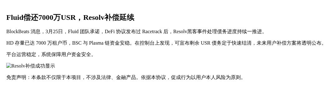 Fluid偿还7000万USR，Resolv补偿延续