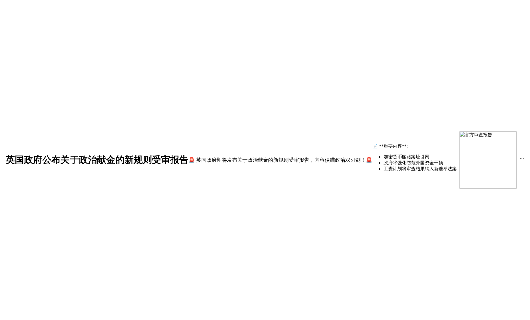 英国审查报告公布揭禁加密货币捐款