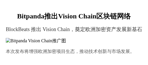 Bitpanda推出Vision Chain区块链网络