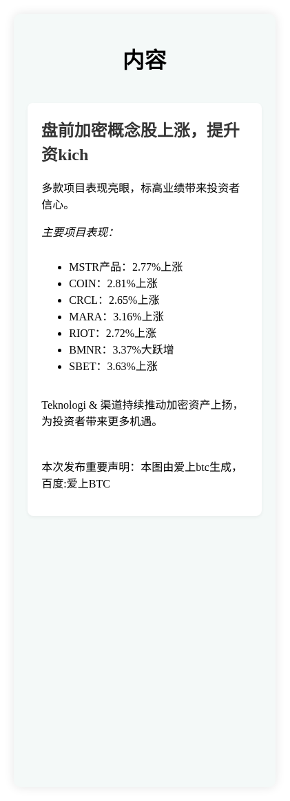 盘前加密概念股上涨，BitMine利润3.37%