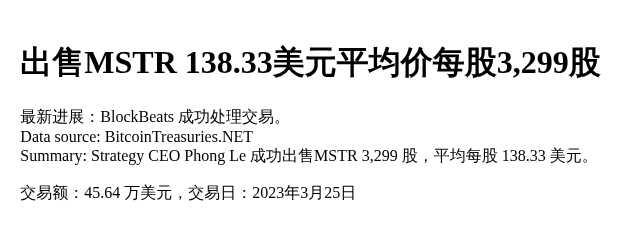 出售MSTR 138.33美元平均价每股3,299股