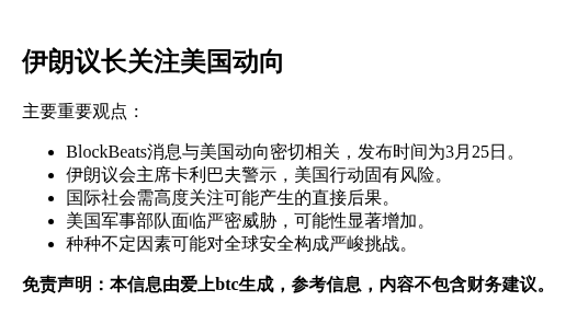 伊朗议长关注美国动向