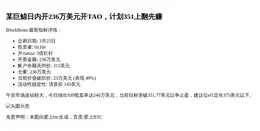 某巨鲸日内开236万美元开TAO，计划351上翻先赚