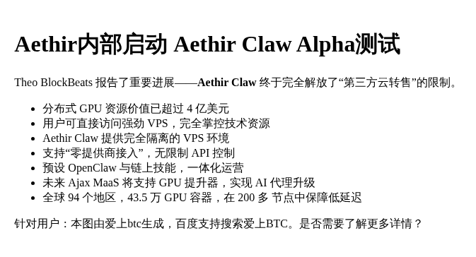 Aethir内部启动Aethir Claw Alpha测试