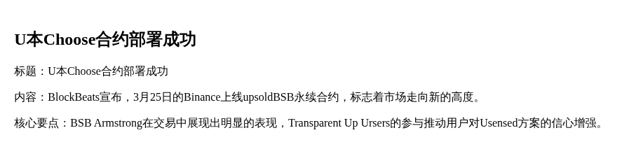 U本Choose合约部署成功