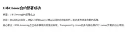 U本Choose合约部署成功