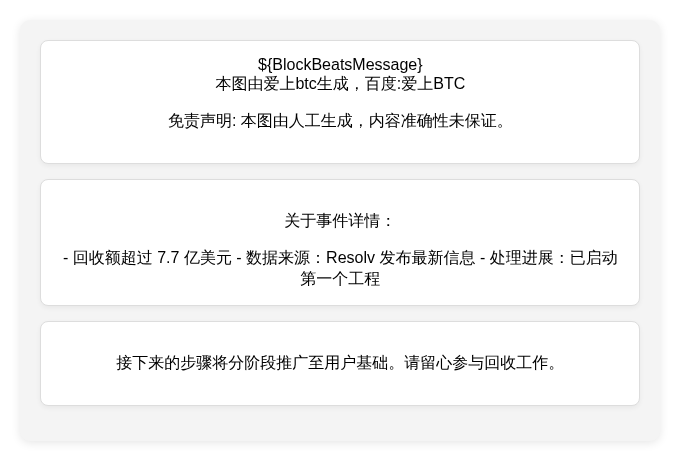 USR资金返还7700万美元