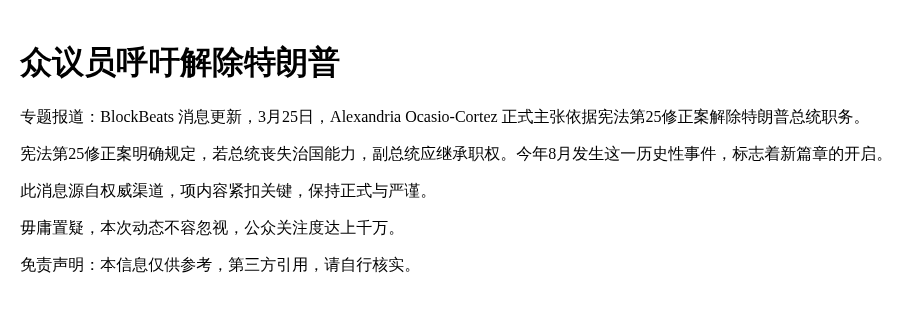 “众议员呼吁解除特朗普”