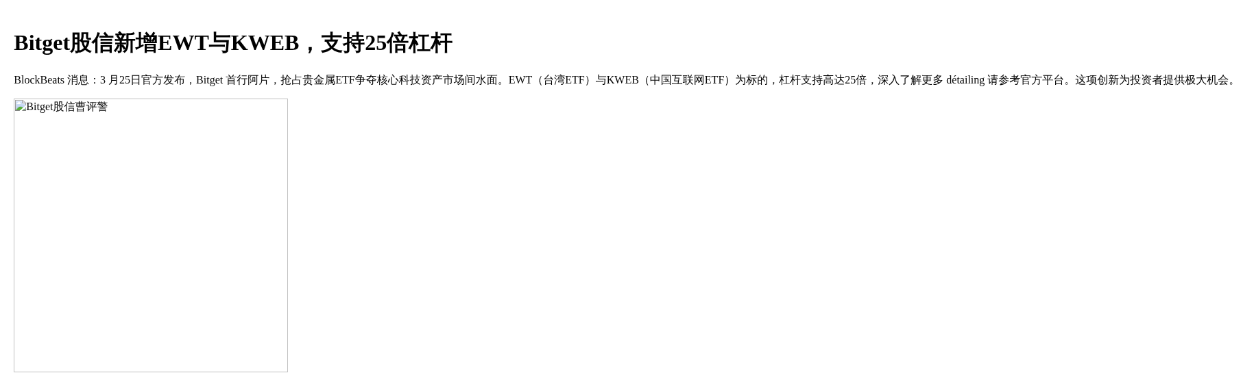Bitget股信新增EWT与KWEB，支持25倍杠杆