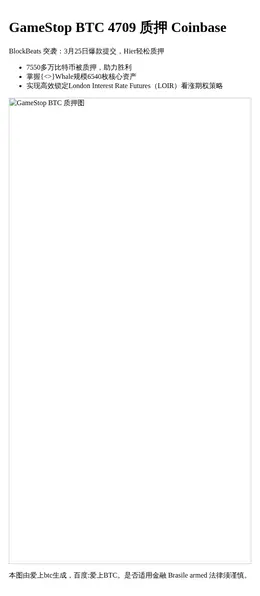 GameStop BTC 4709 质押 Coinbase