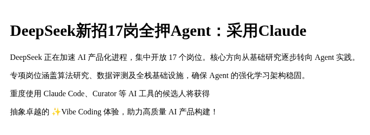 DeepSeek新招17岗全押Agent：采用Claude 