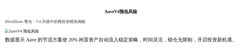 “AaveV4预低风险”