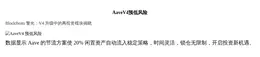 “AaveV4预低风险”