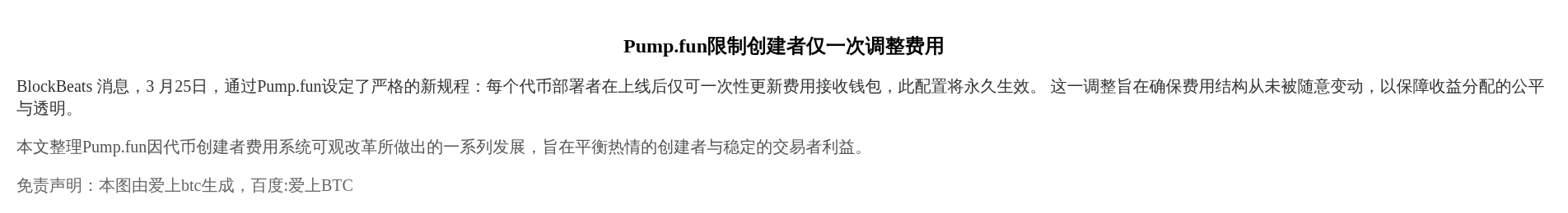 Pump.fun限制创建者仅一次调整费用