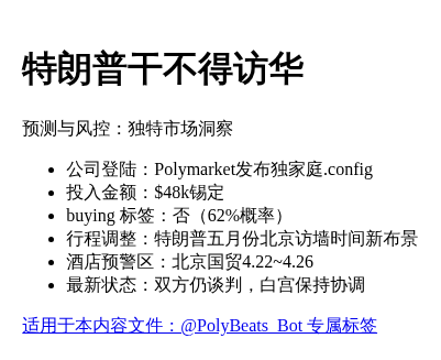 特朗普干不得访华