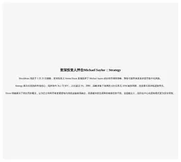 资深投资人抨击Michael Saylor：Strategy