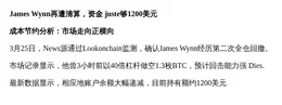 James Wynn再遭清算仅剩$1200