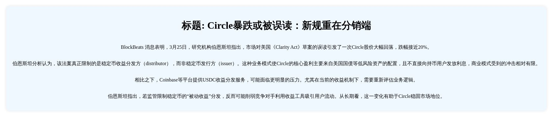 Circle暴跌或被误读：新规重在分销端