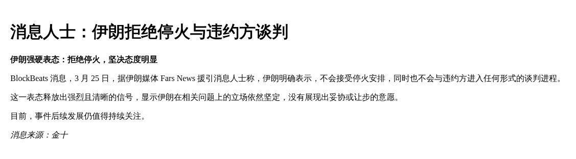 消息人士：伊朗拒绝停火与违约方谈判
