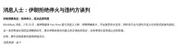 消息人士：伊朗拒绝停火与违约方谈判