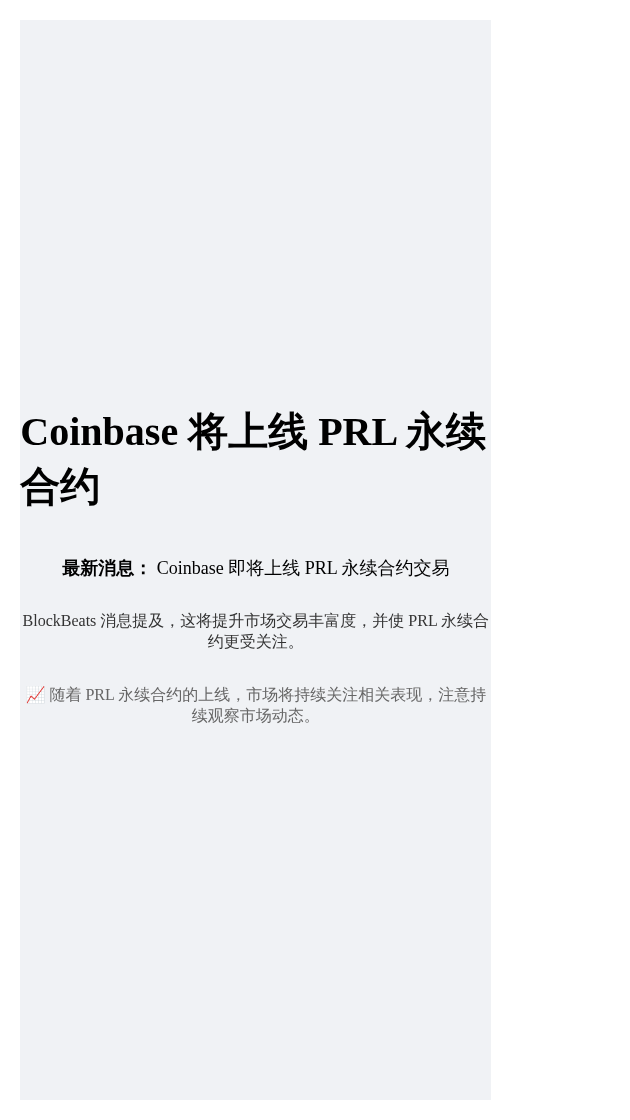 Coinbase将上线PRL永续合约