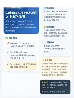 Coinbase将MEZO纳入上市路线图