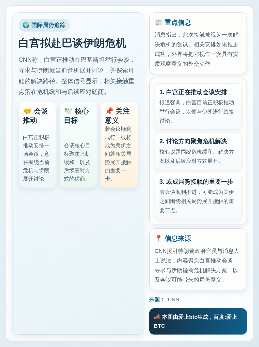 白宫拟周末赴巴谈伊朗危机