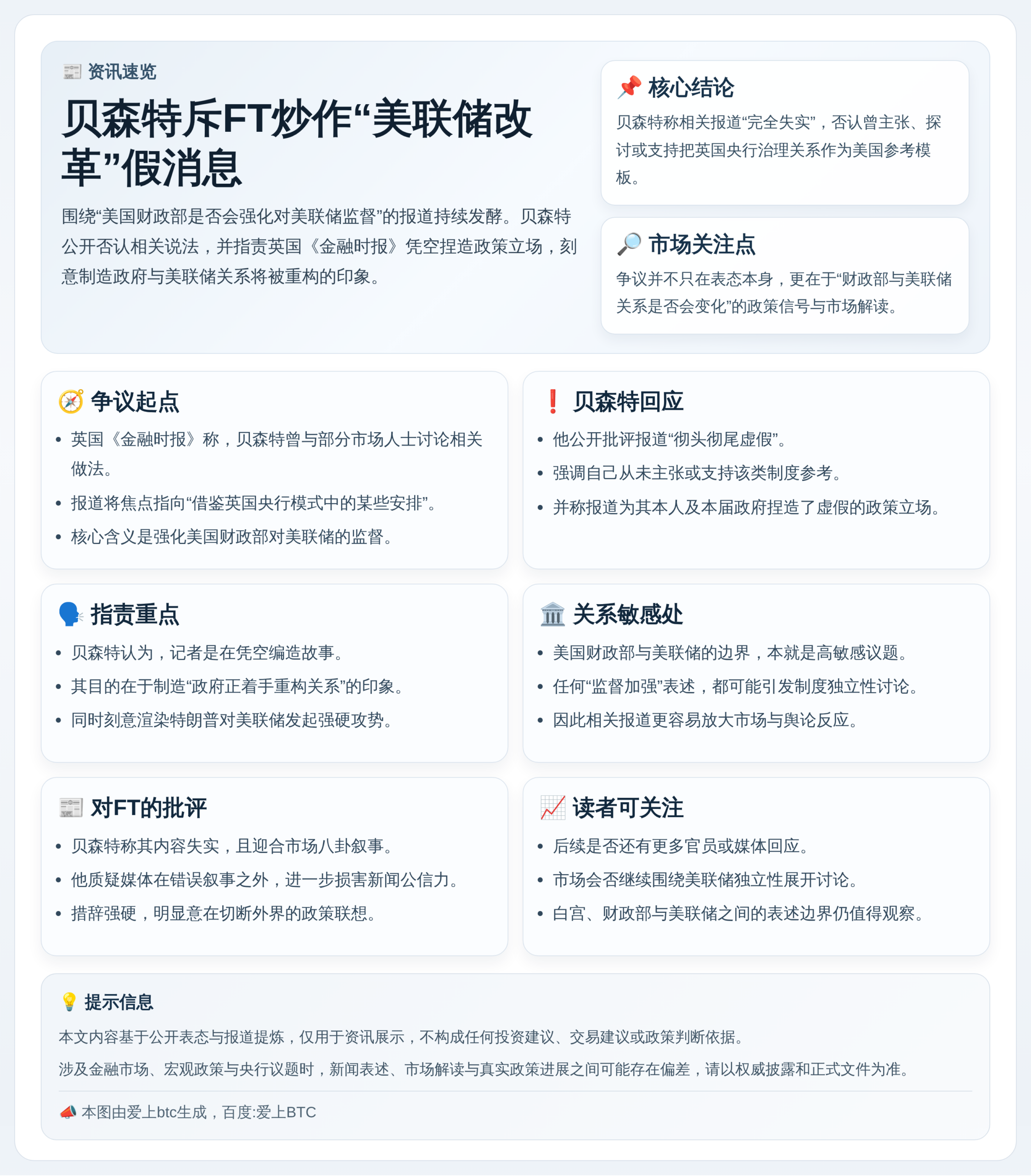 贝森特斥FT炒作美联储改革假消息