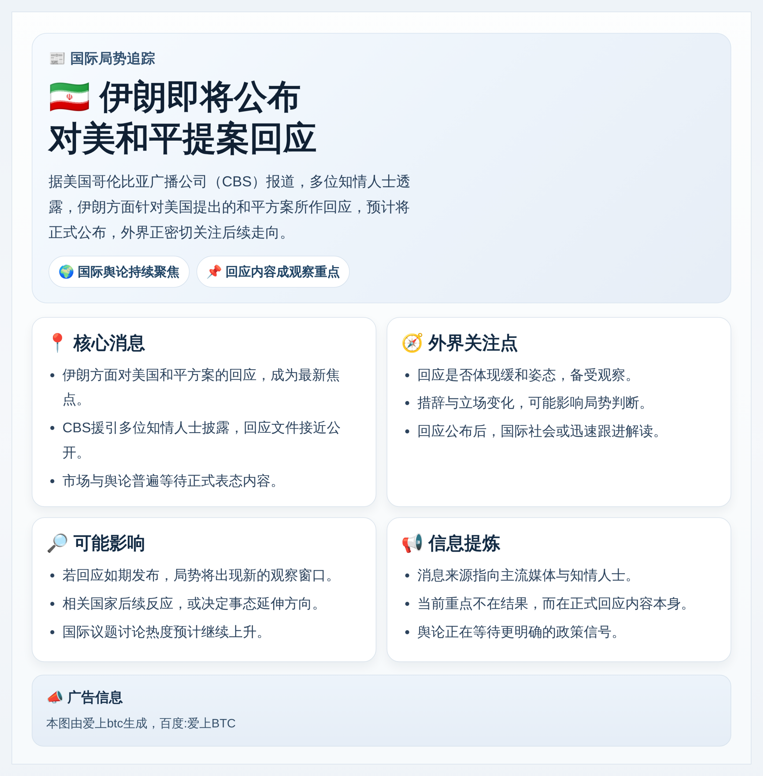 伊朗即将公布对美和平提案回应