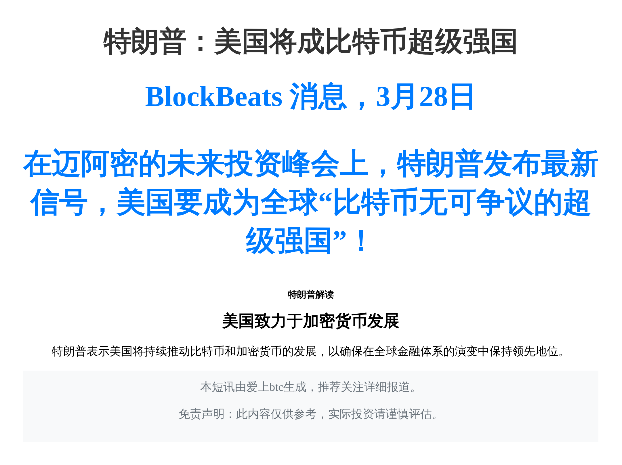 特朗普：美国将成比特币超级强国