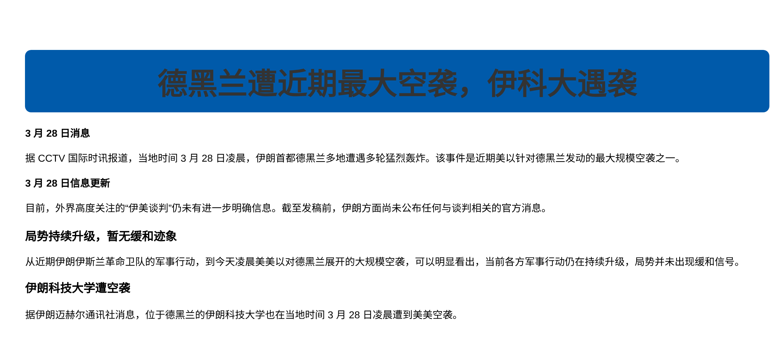 德黑兰遭近期最大空袭，伊科大遇袭