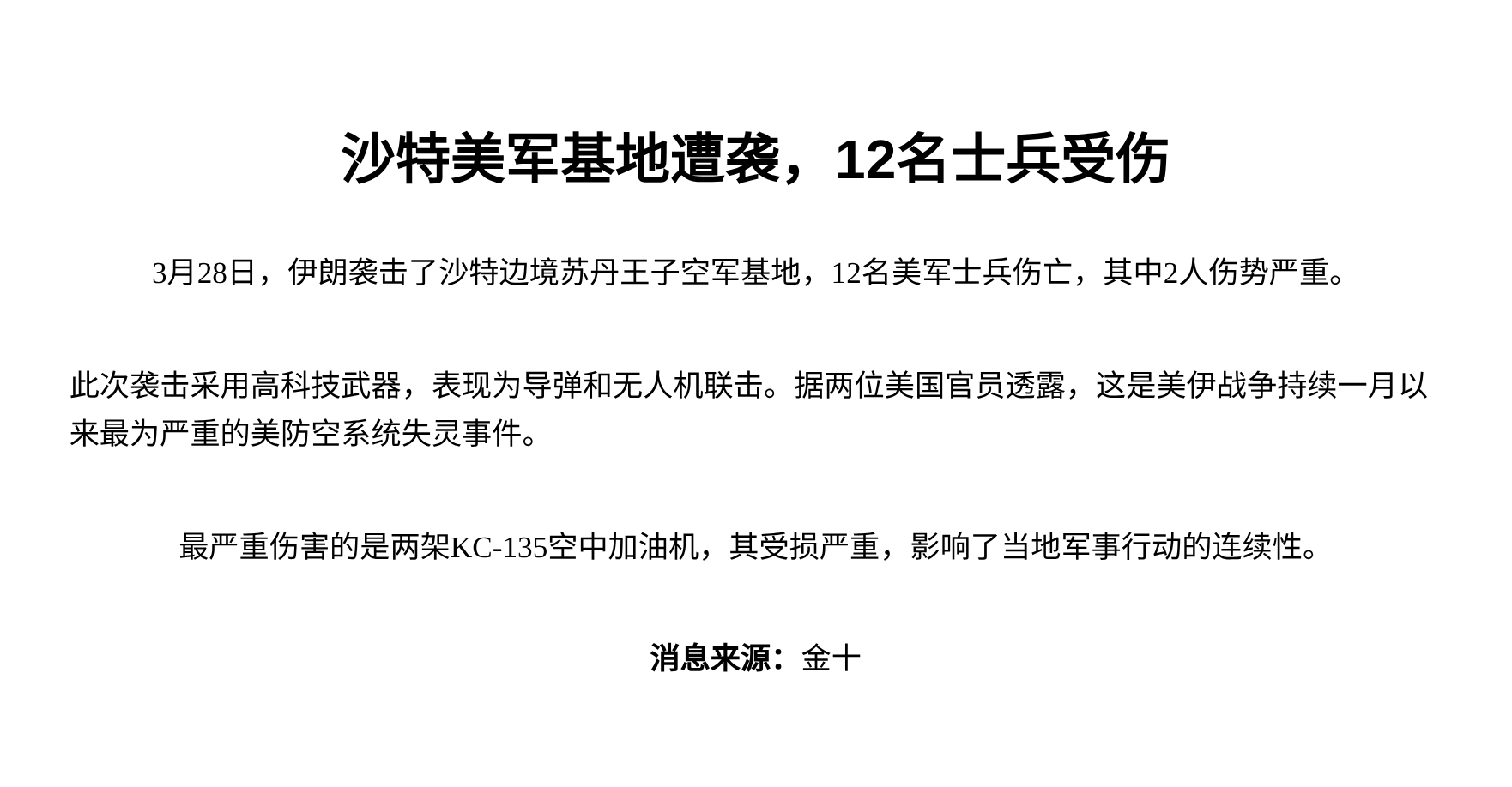 沙特美军基地遇袭12兵伤加油机受损