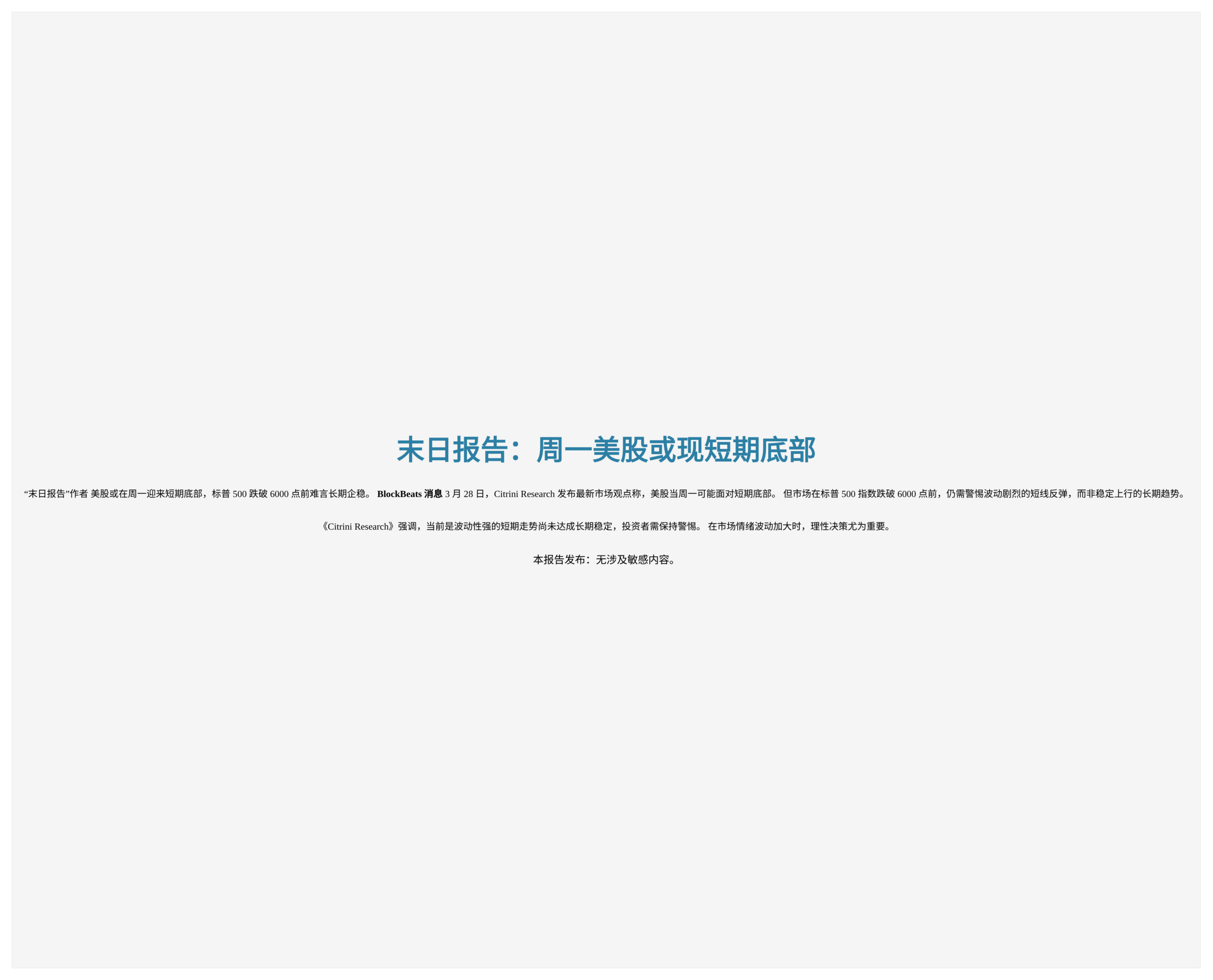 末日报告：周一美股或现短期底部