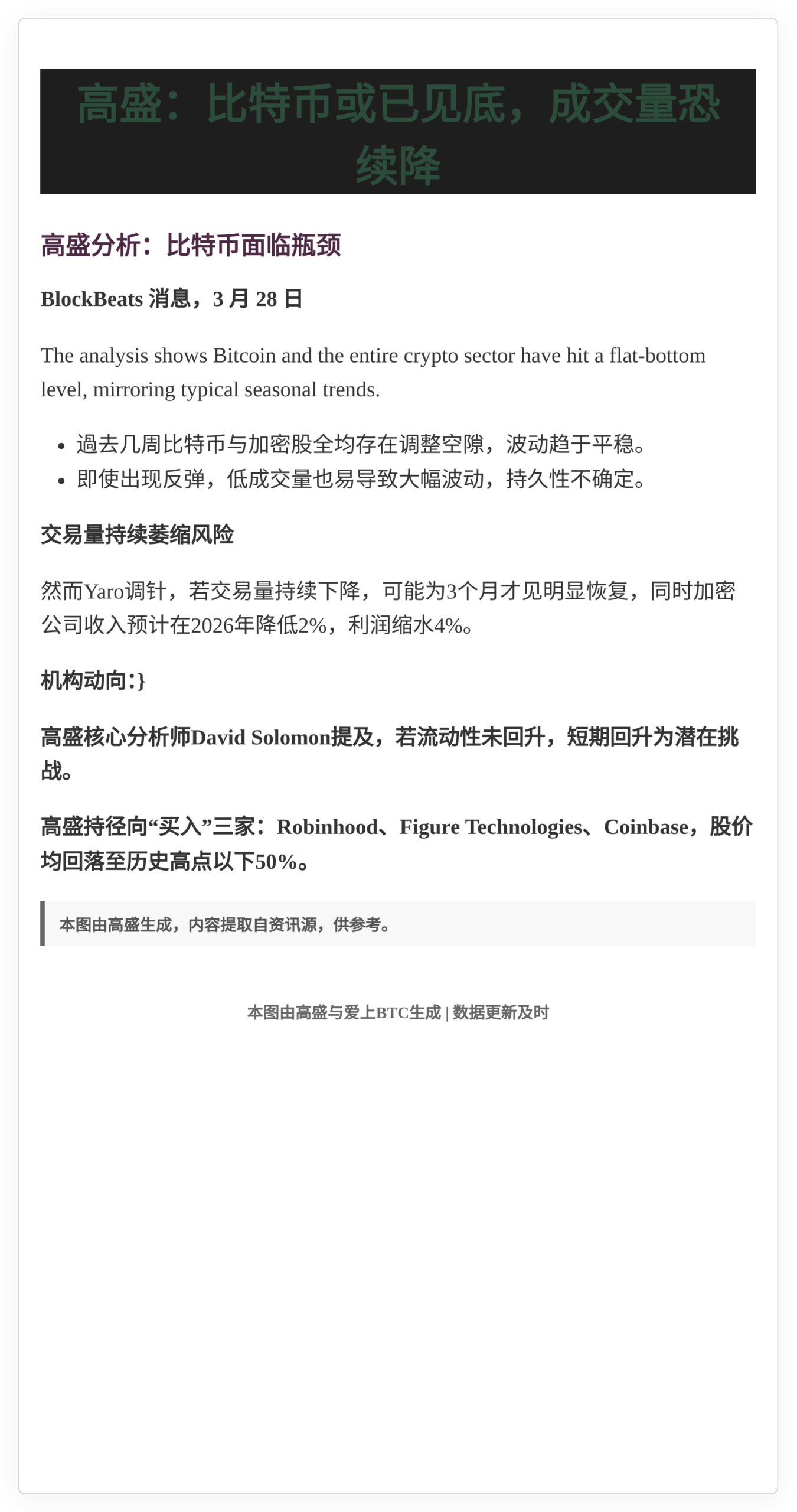 高盛：比特币或已见底，成交量恐续降
