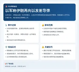 以军称伊朗再向以发射导弹