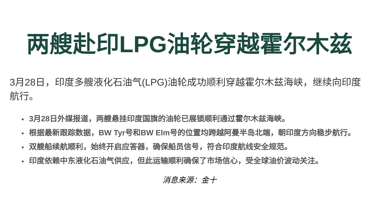 两艘赴印LPG油轮穿越霍尔木兹