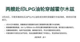 两艘赴印LPG油轮穿越霍尔木兹