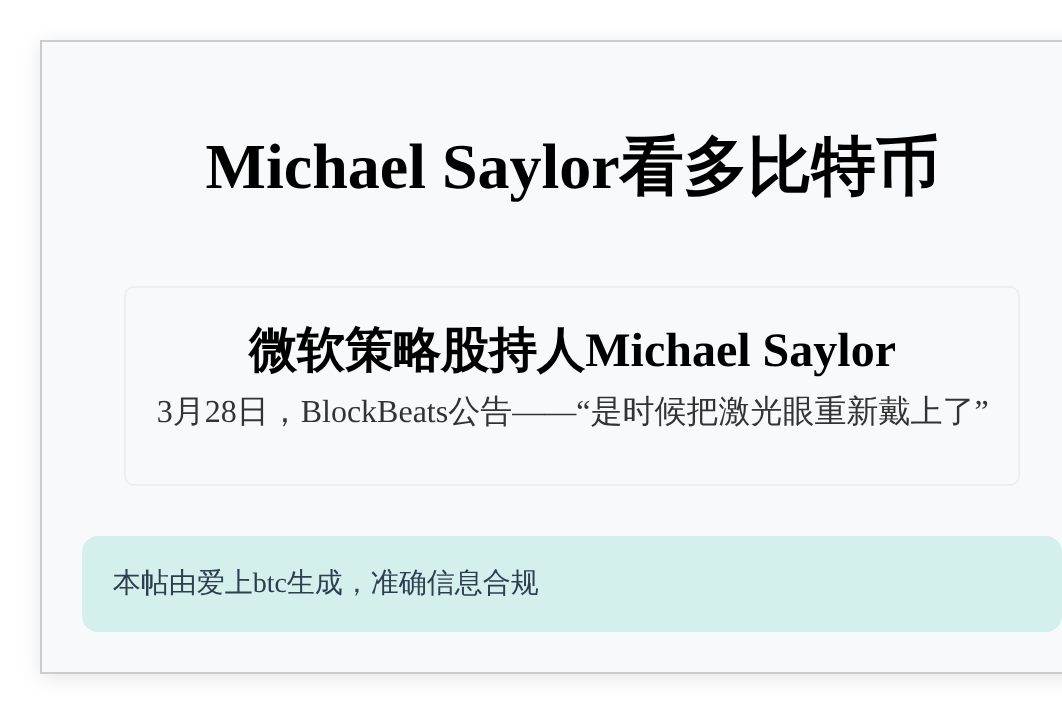 Michael Saylor看多比特币