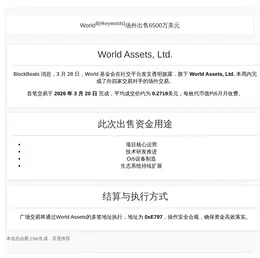World场外出售6500万美元WLD