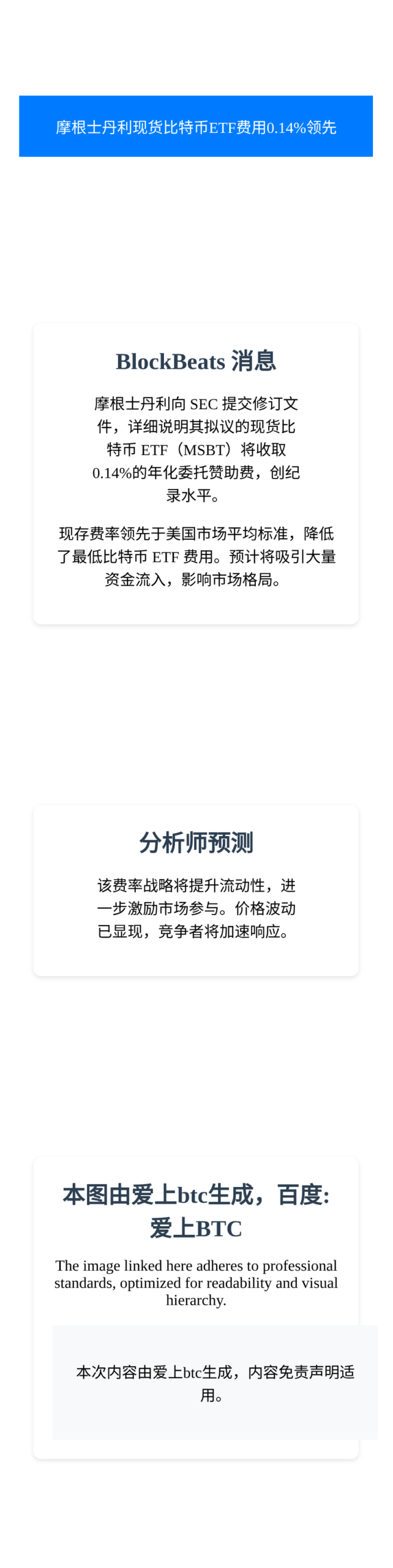摩根士丹利现货比特币ETF费用0.14%领先