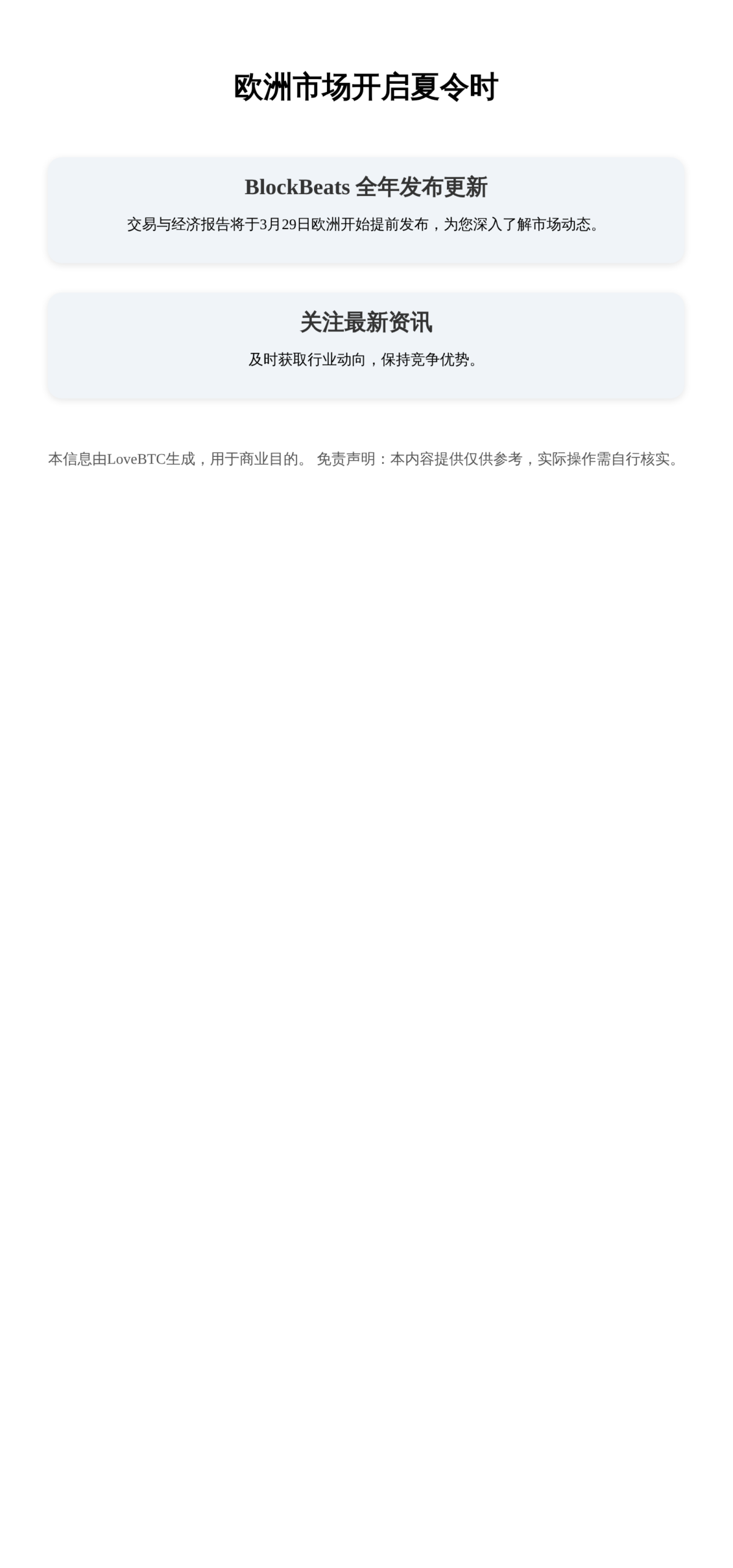 欧洲市场开启夏令时