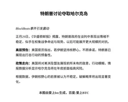特朗普讨论夺取哈尔克岛