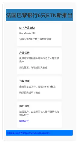 法国巴黎银行6只ETN新推出，间接加密债券