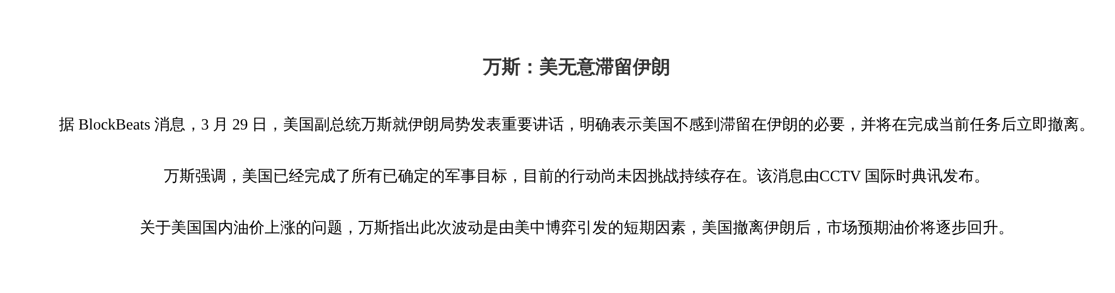 万斯：美无意滞留伊朗，军事目标已完成