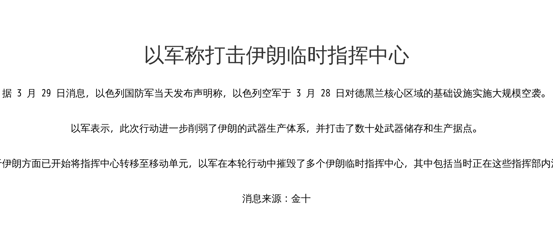 以军称打击伊朗临时指挥中心
