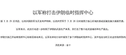 以军称打击伊朗临时指挥中心