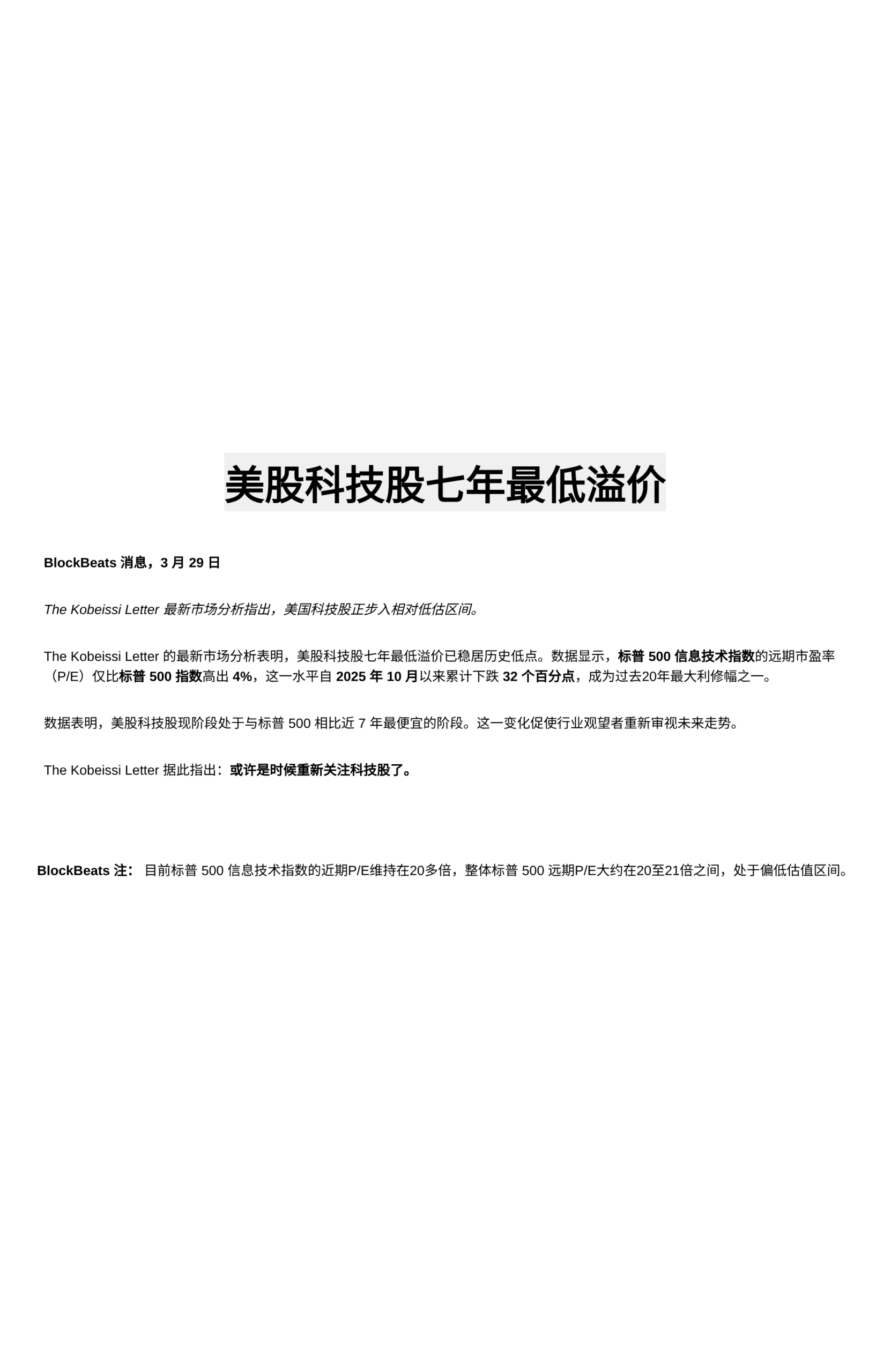 美股科技股七年最低溢价，仅高标普4%